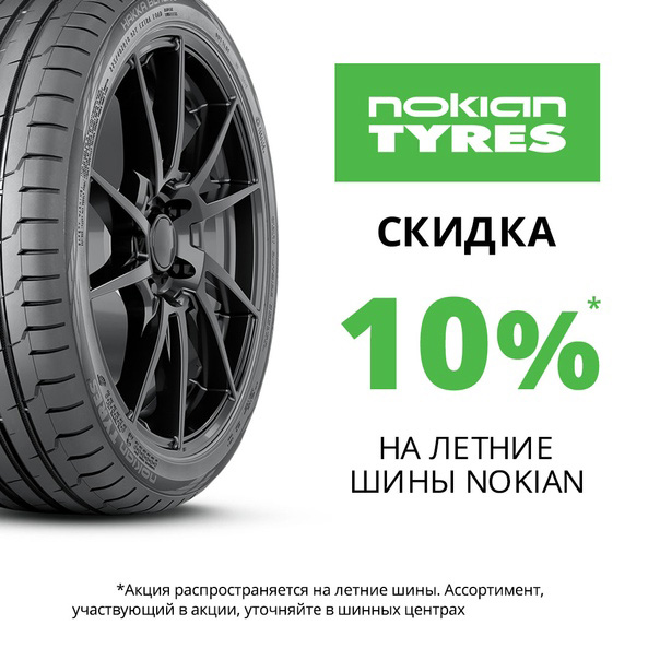 Акция лето Nokian